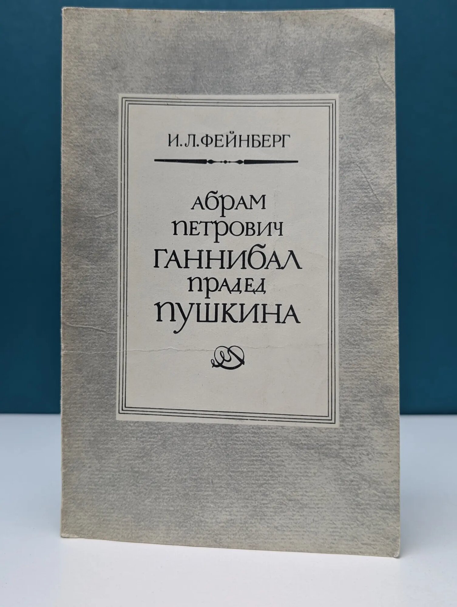 Абрам Петрович Ганнибал прадед Пушкина Фейнберг Илья Львович 1983