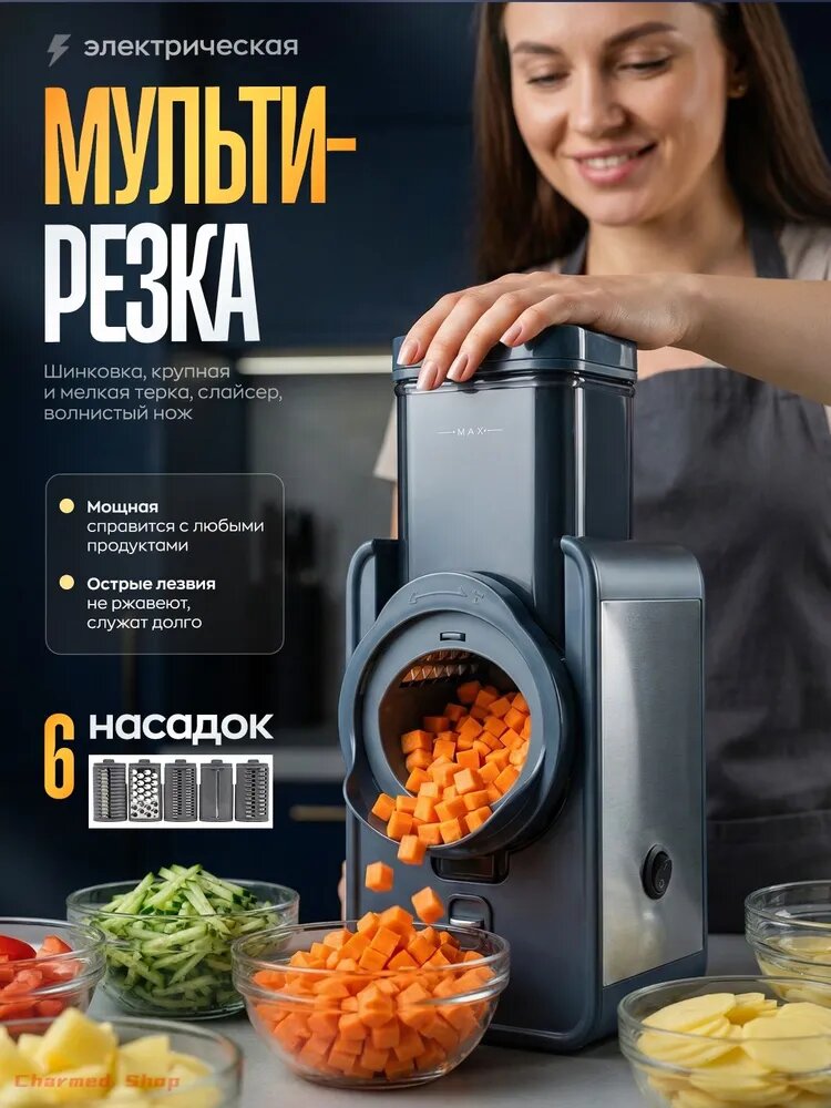Овощерезка многофункциональная электрическая