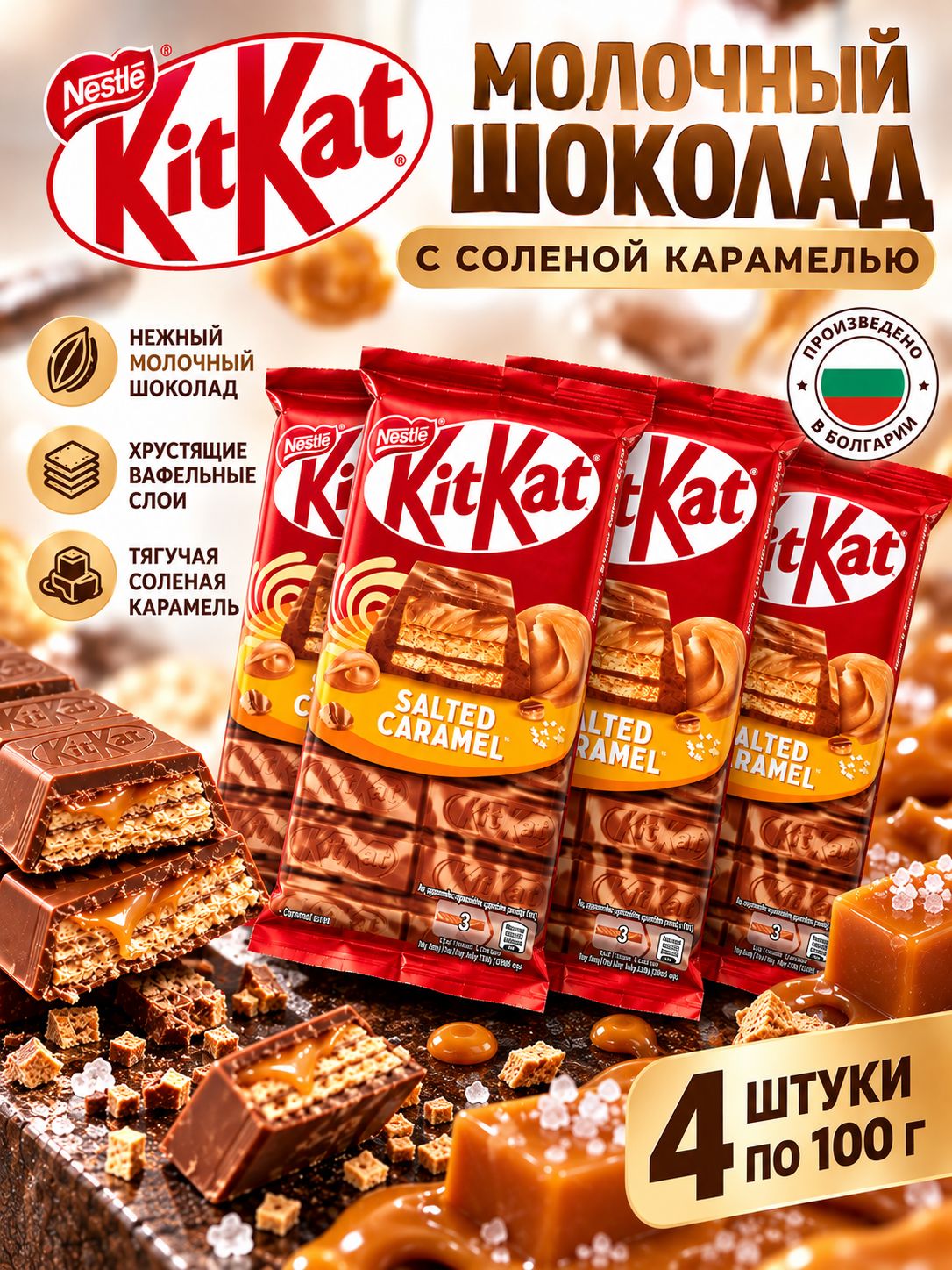 Шоколад молочный Кит Кат с соленой карамелью 4 шт по 100 г