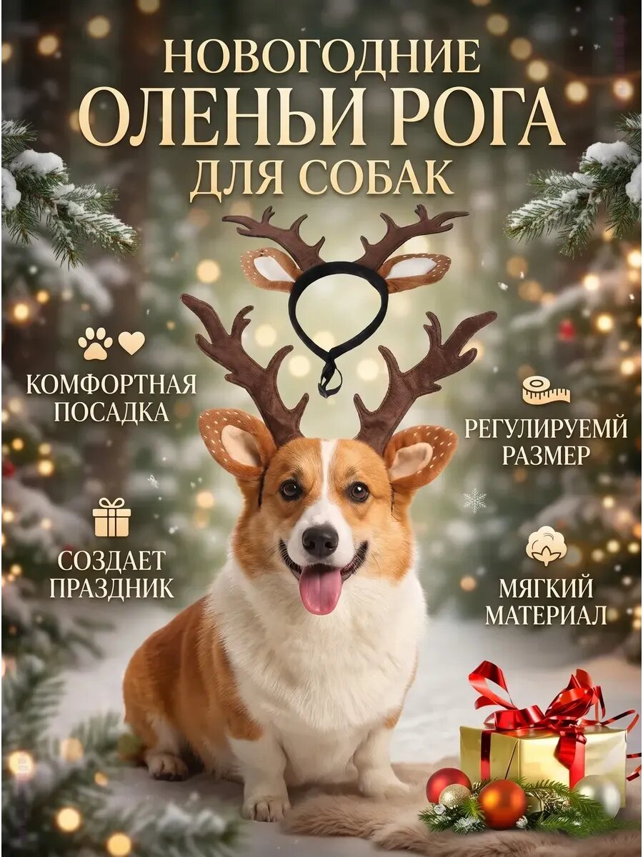 Новогодний ободок с рогами для питомцев