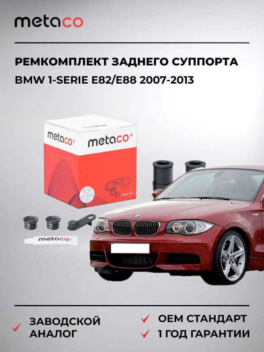 Ремкомплект заднего суппорта METACO 3850030 БМВ 1-serie E82/E88 BMW 1-serie E82/E88 2007-2013