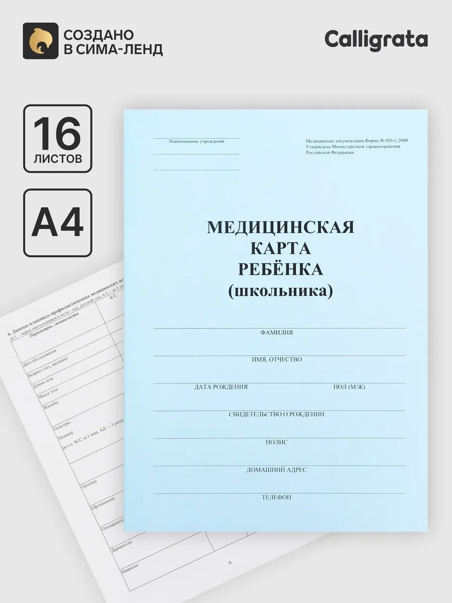 Медицинская карта ребенка А4, форма № 026/у-2000, 16 листов
