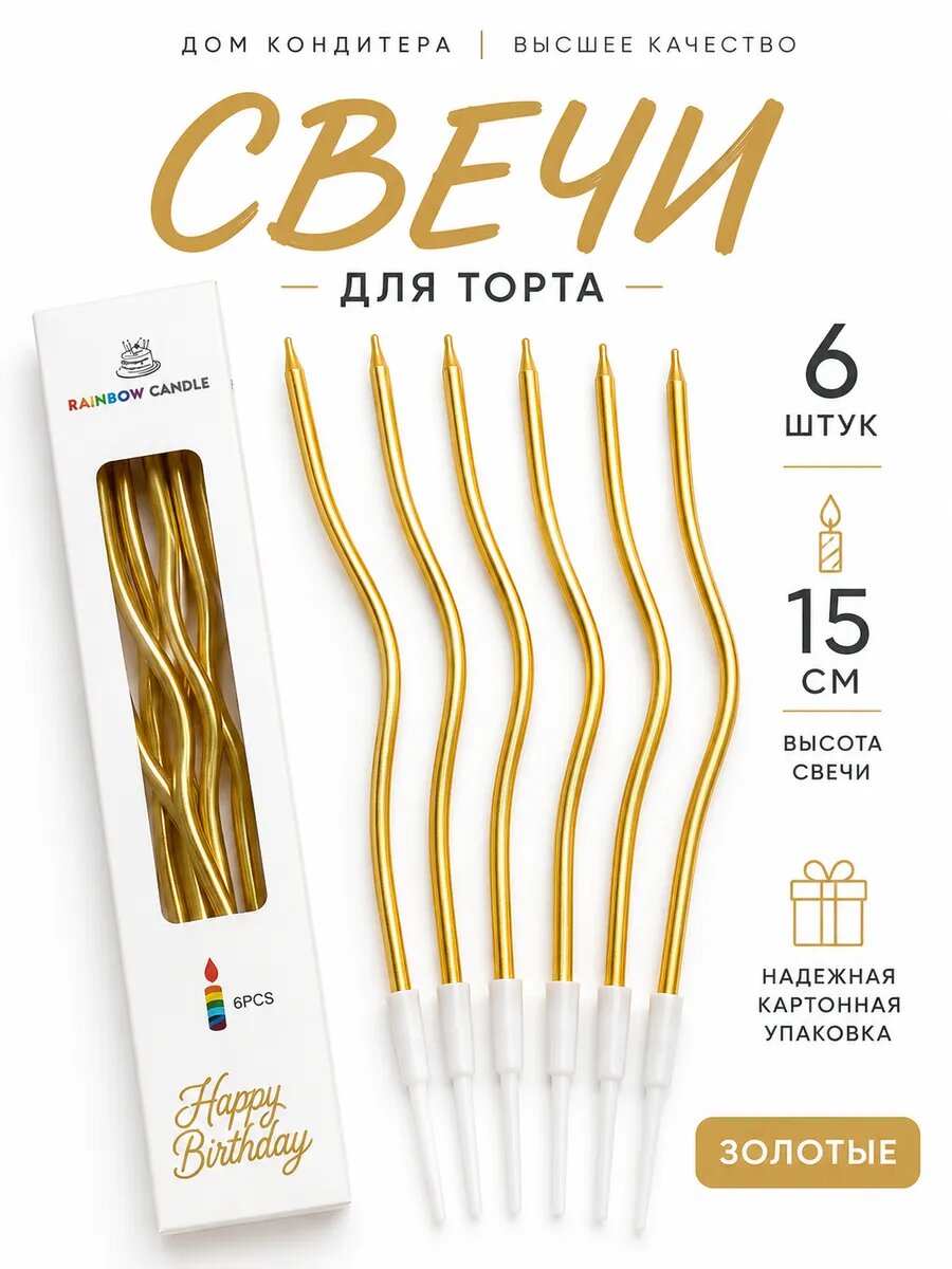 Свечи для торта длинные золотые 6 штук, изогнутые, витые, на ножке.