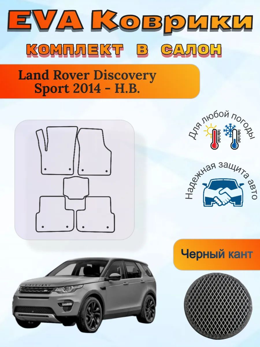 EVA коврики Land Rover Discovery Sport 2014 - Н. В. Дискавери
