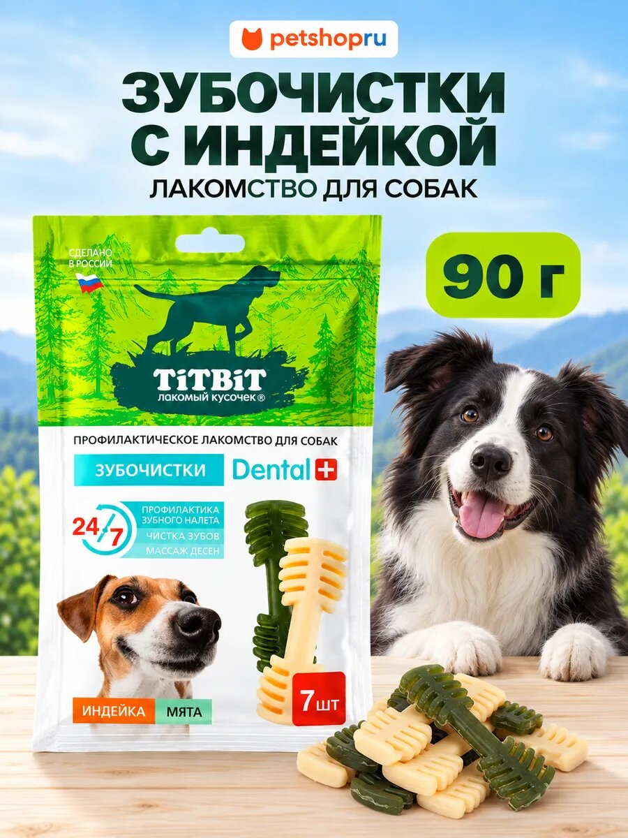 TiTBiT Лакомство для собак Зубочистки с мясом индейки и мятой