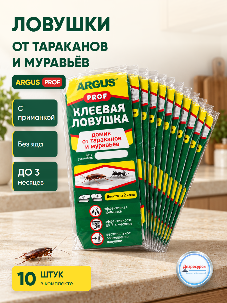 Аргус ARGUS Домик PROF 2в1 клеевые ловушки от тараканов 10 шт
