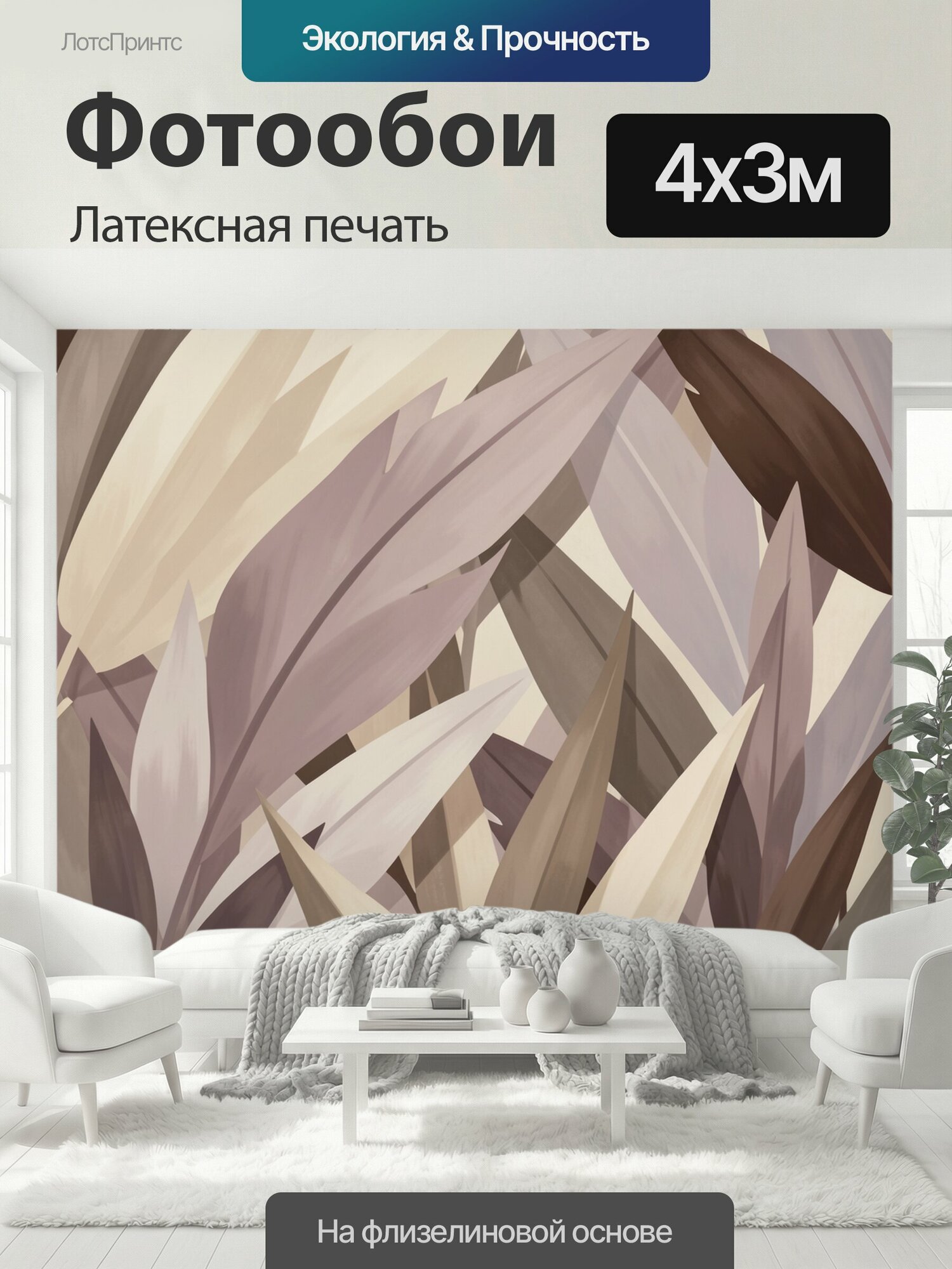 Фотообои моющиеся ударопрочные "Абстрактные тропические листья. Стильная ботаническая композиция с крупной листвой в бежевых, кремовых, тауповых и." 400x300 см. латексная печать