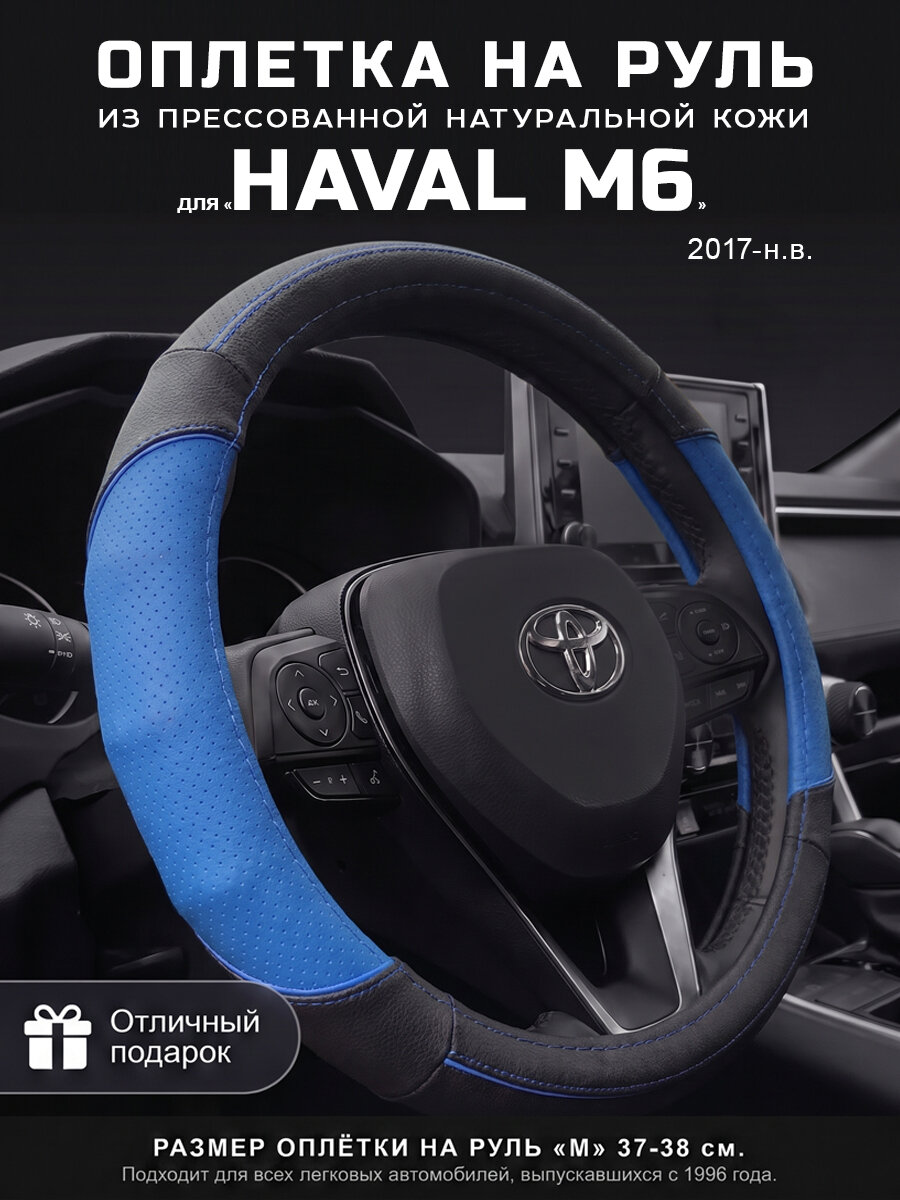 Оплетка на руль 37-39 см, чехол руля кожа Haval M6, Хавал М6