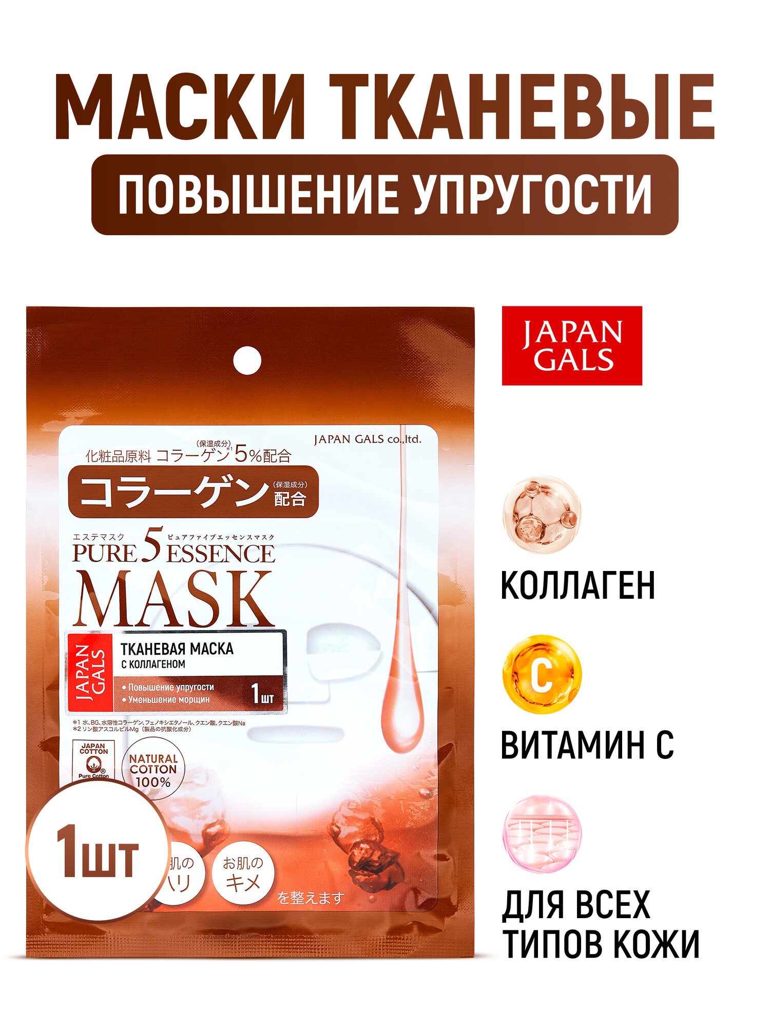 JAPAN GALS Маска тканевая для лица Pure 5 Essential с коллагеном и витамином C, увлажняющая, питательная, лифтинг эффект против морщин, антивозрастной у