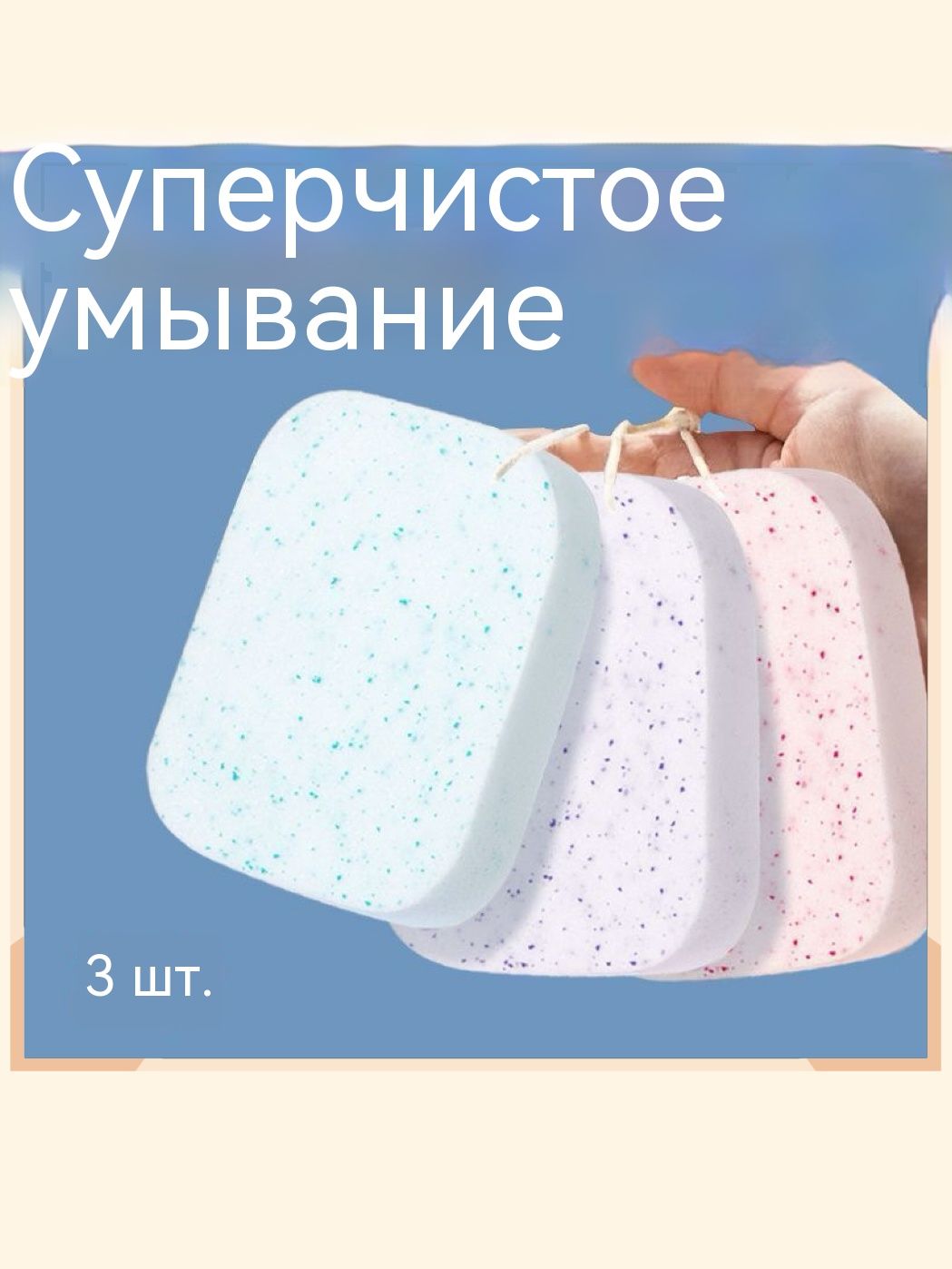 Спонж конжаковый для умывания, конняку, 3штуки