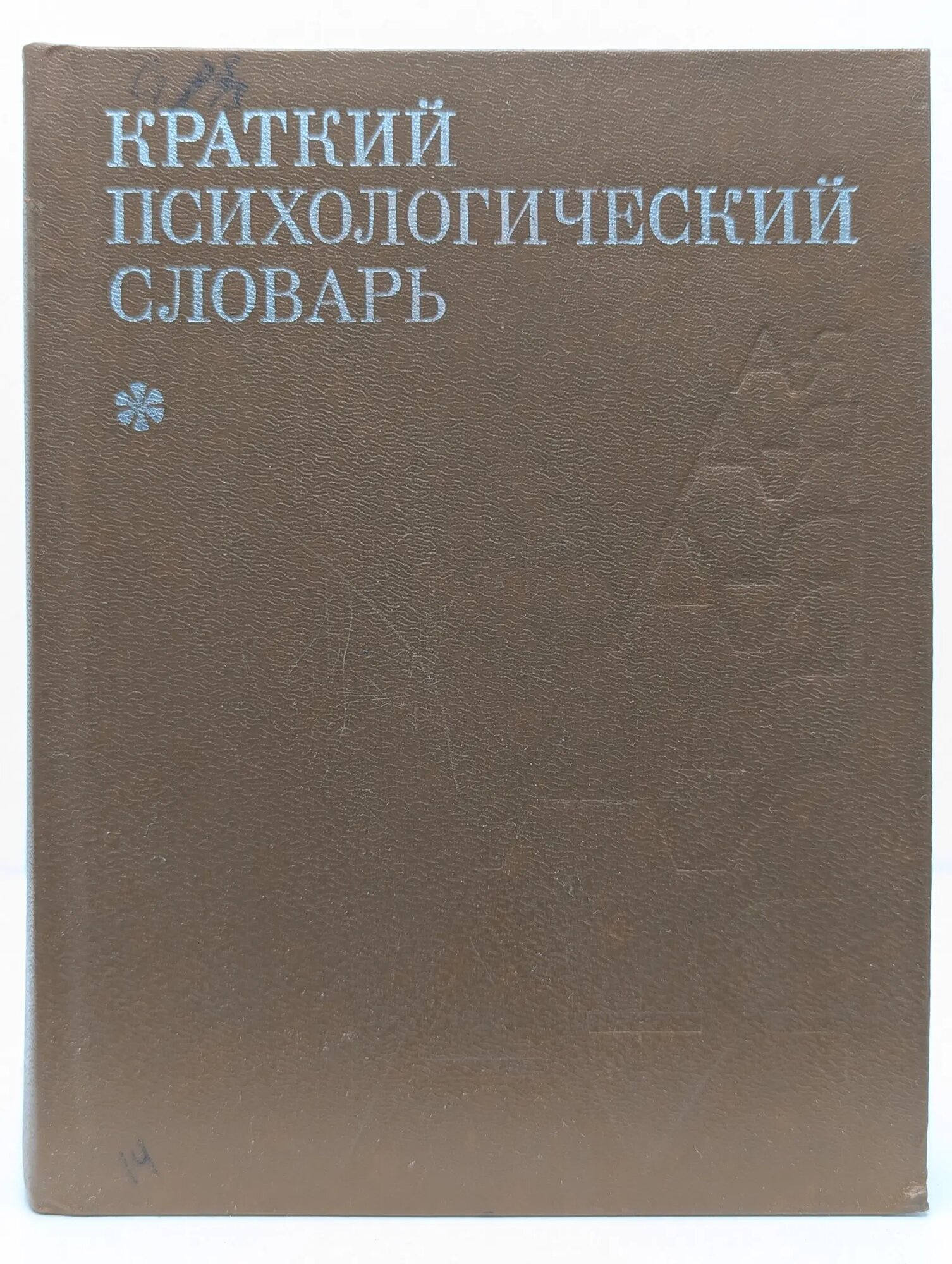 Краткий психологический словарь Карпенко Л. А. (сост.) 1985