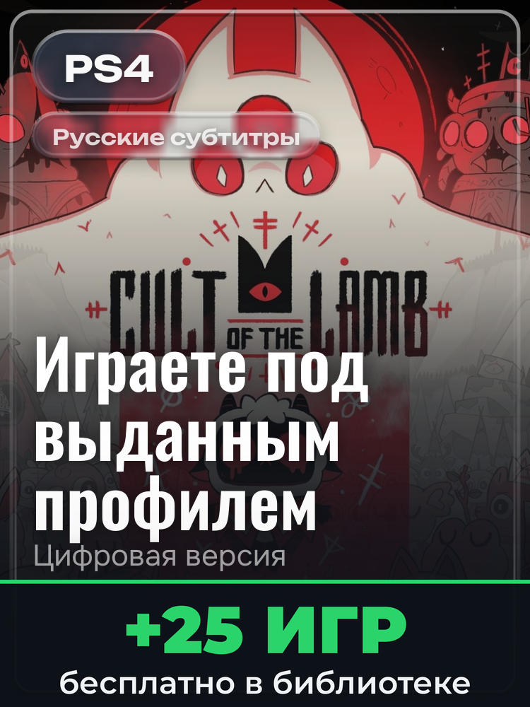 Cult of the Lamb для PlayStation 4: цифровая версия PSN, игра с выданного профиля