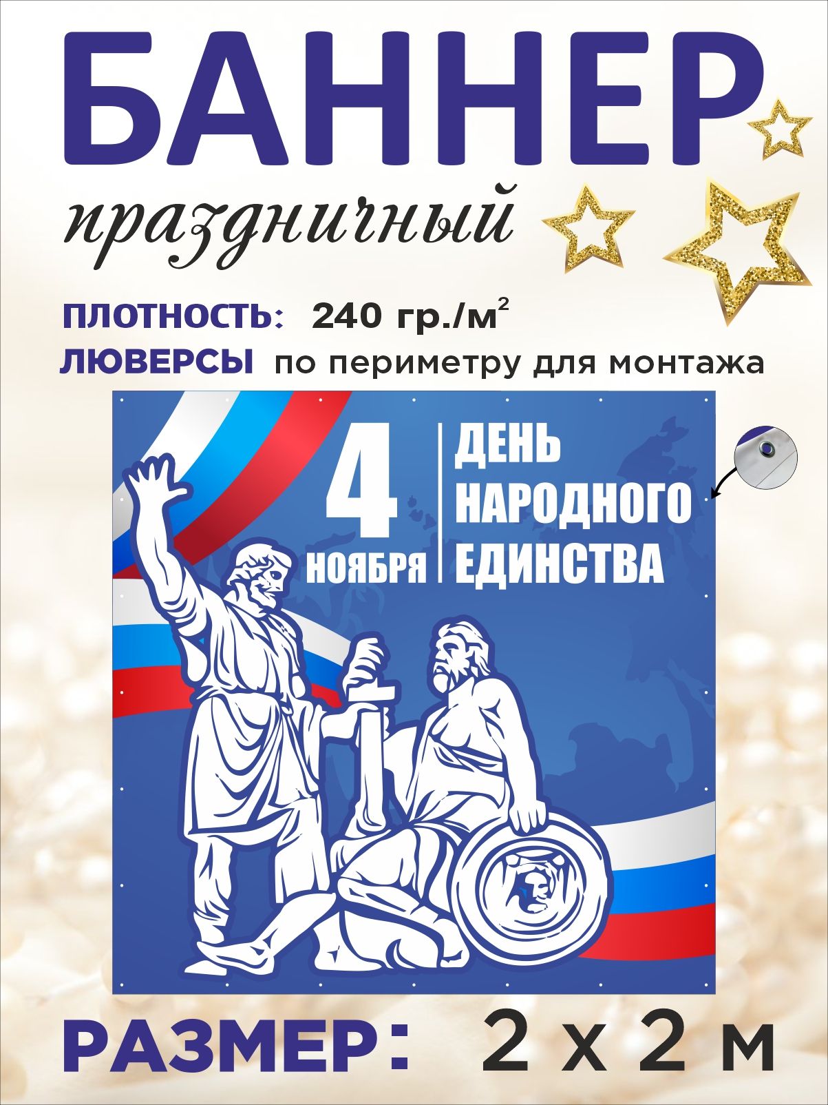 Баннер "День народного единства" 4 ноября для оформления 2 х 2 м