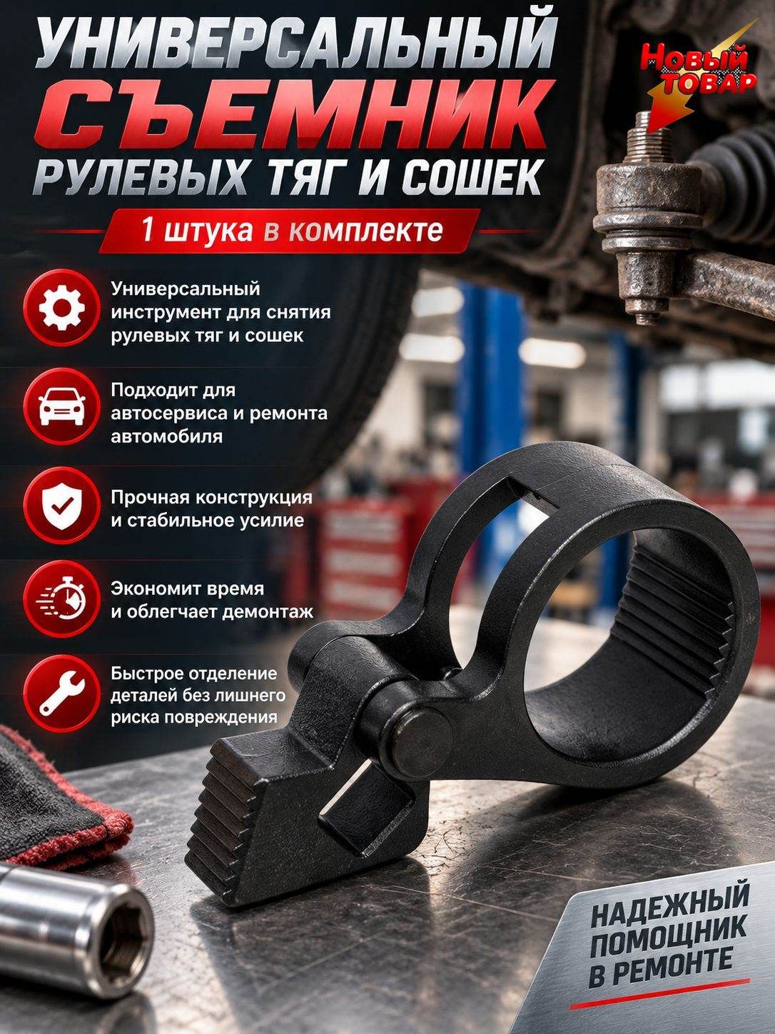 Съемник рулевых тяг, сошек универсальный,1шт.