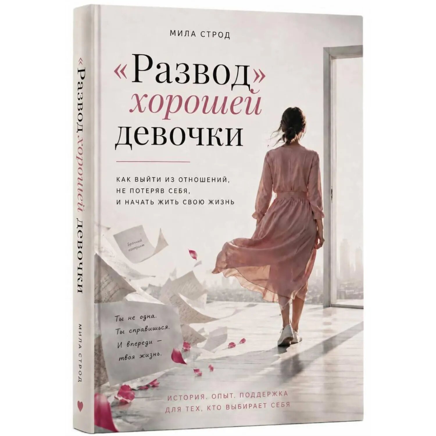«Развод» хорошей девочки [Аудиокнига]