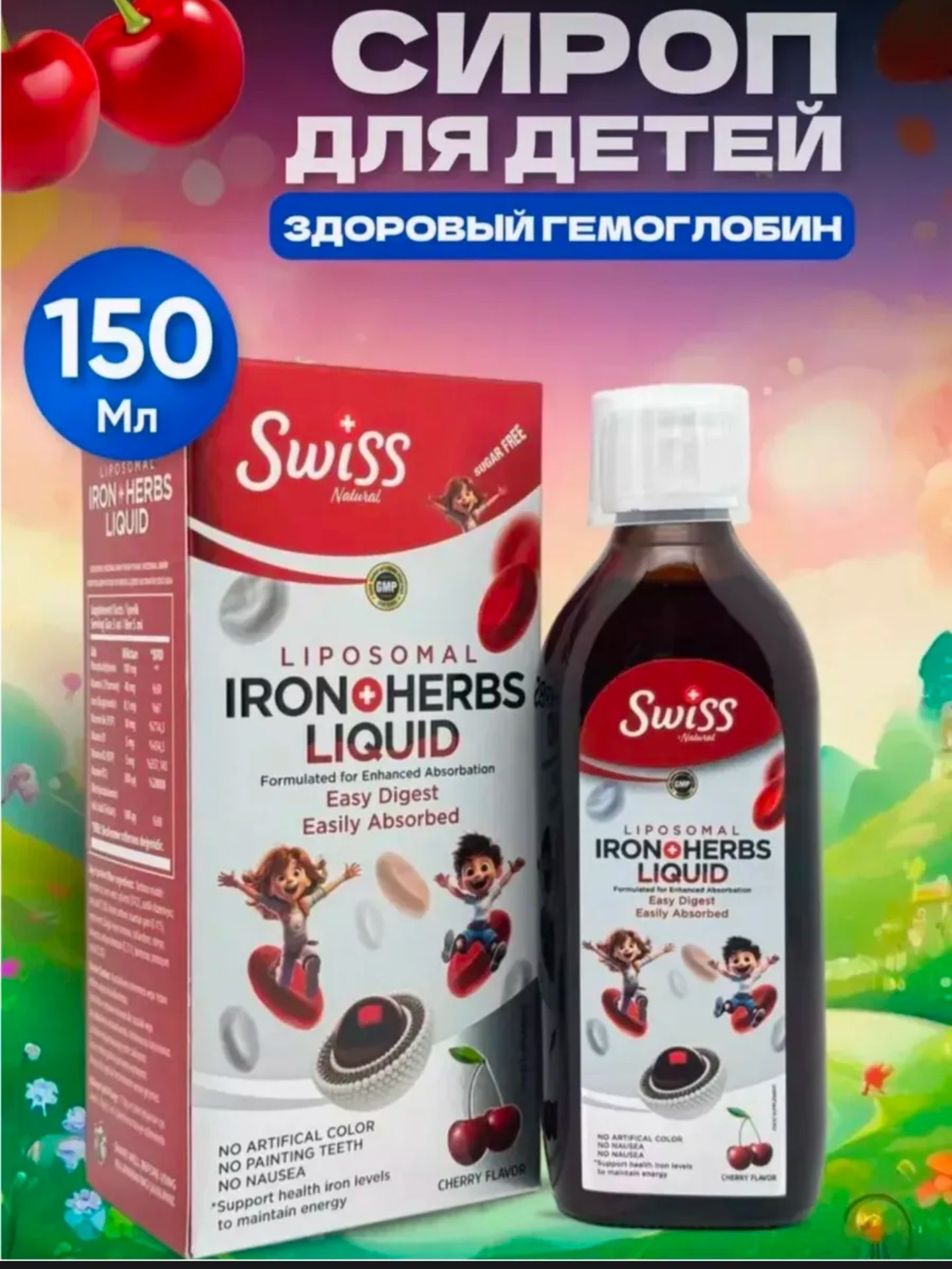 Детское липосомальное железо сироп со вкусом вишни, 150 мл Swiss
