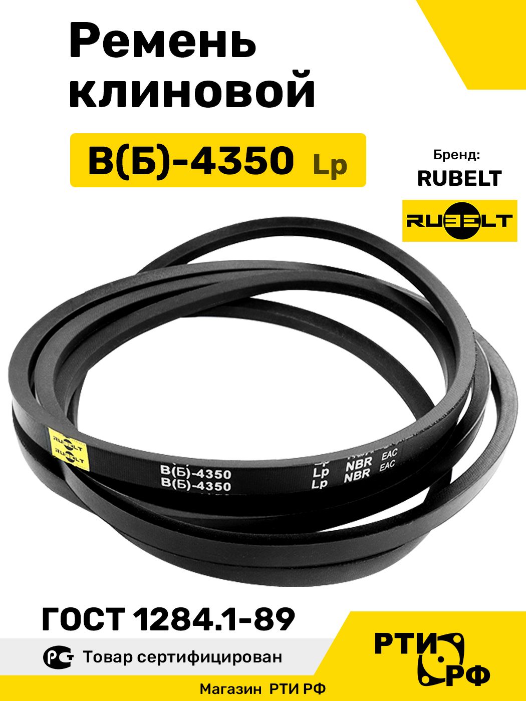 Ремень клиновой В(Б)-4350 Lp / 4310 Li - RUBELT арт. B(Б)-4350 ГОСТ