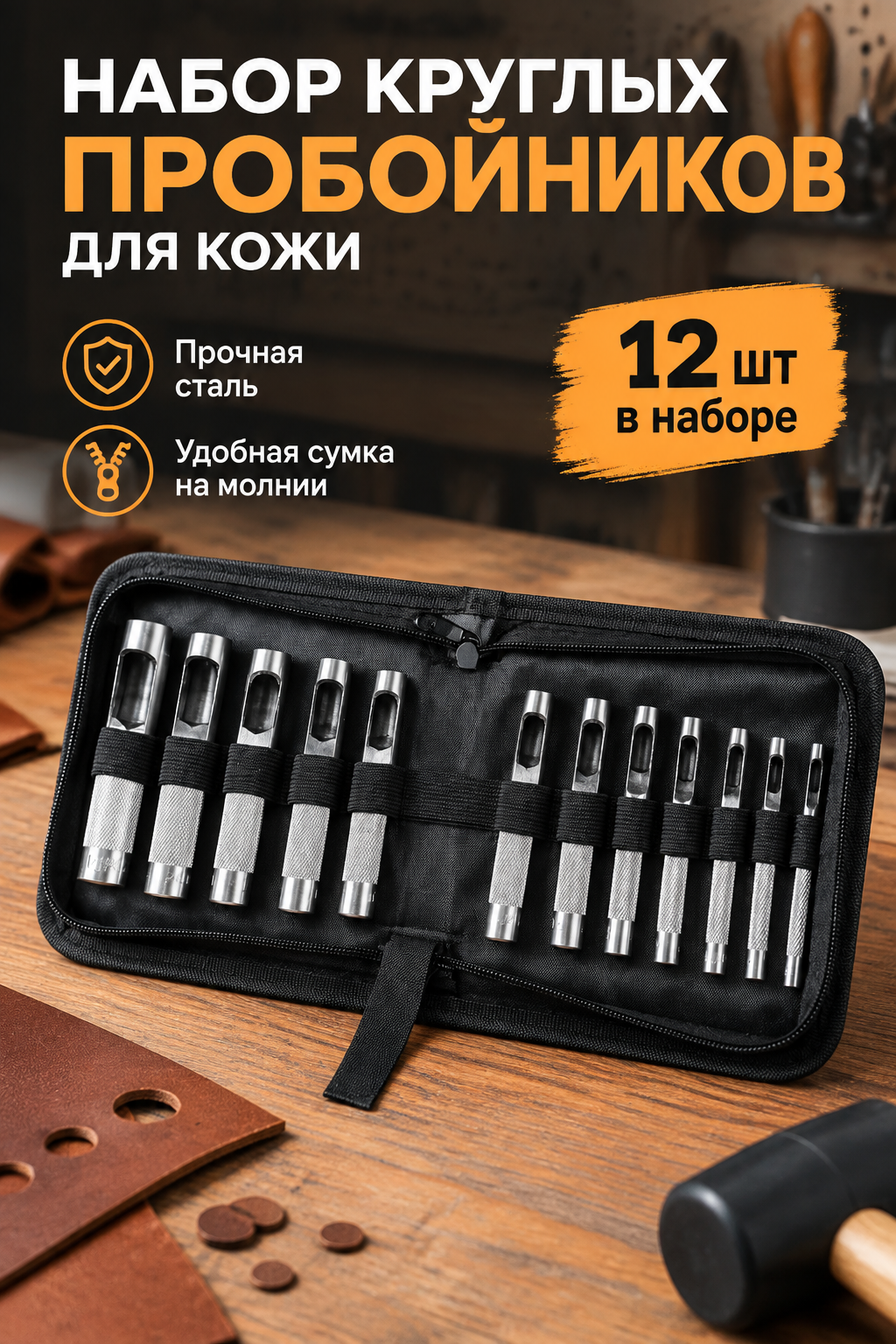 Комплект круглых стальных пробойников 3–16 мм для кожи, 12 шт. в сумке на молнии