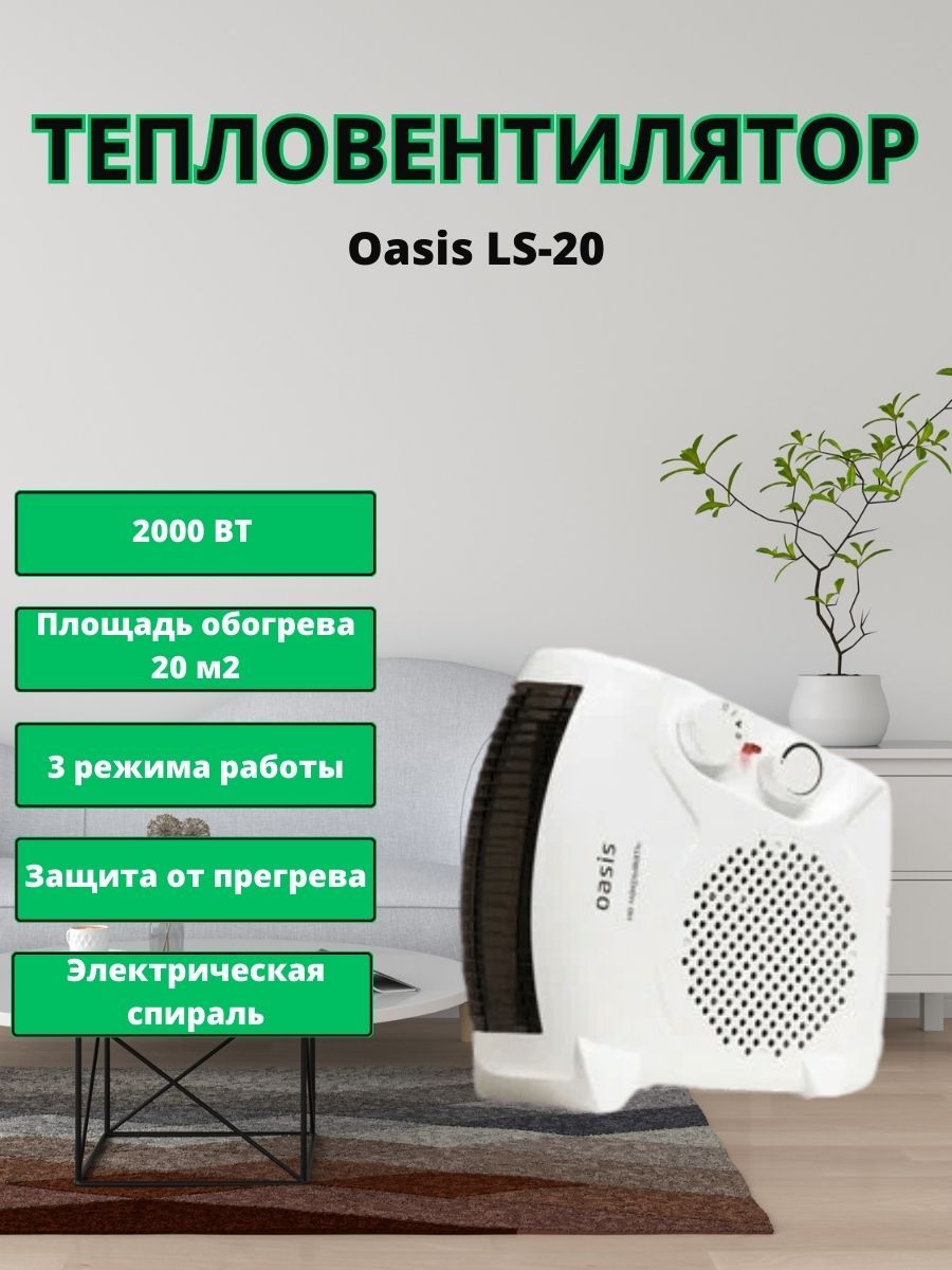 Тепловентилятор спиральный Оазис LS-20