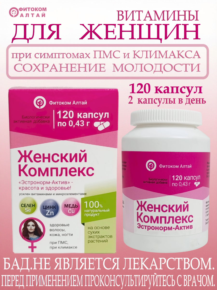 Женский комплекс Эстронорм-Актив витамины для женщин при климаксе и ПМС 120 капсул