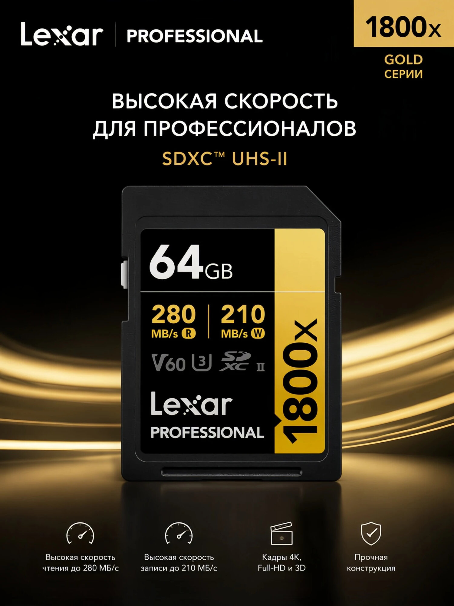 Lexar Professional 1800x SDXC UHS-II GOLD 64GB, карта памяти для DSLR и беззеркальных камер, запись 4K видео