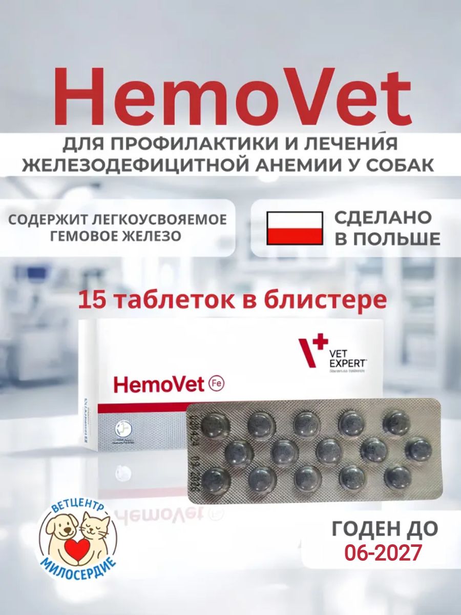 HemoVet Гемовет15 таблеток 1 блистер препарат железа для собак с анемией