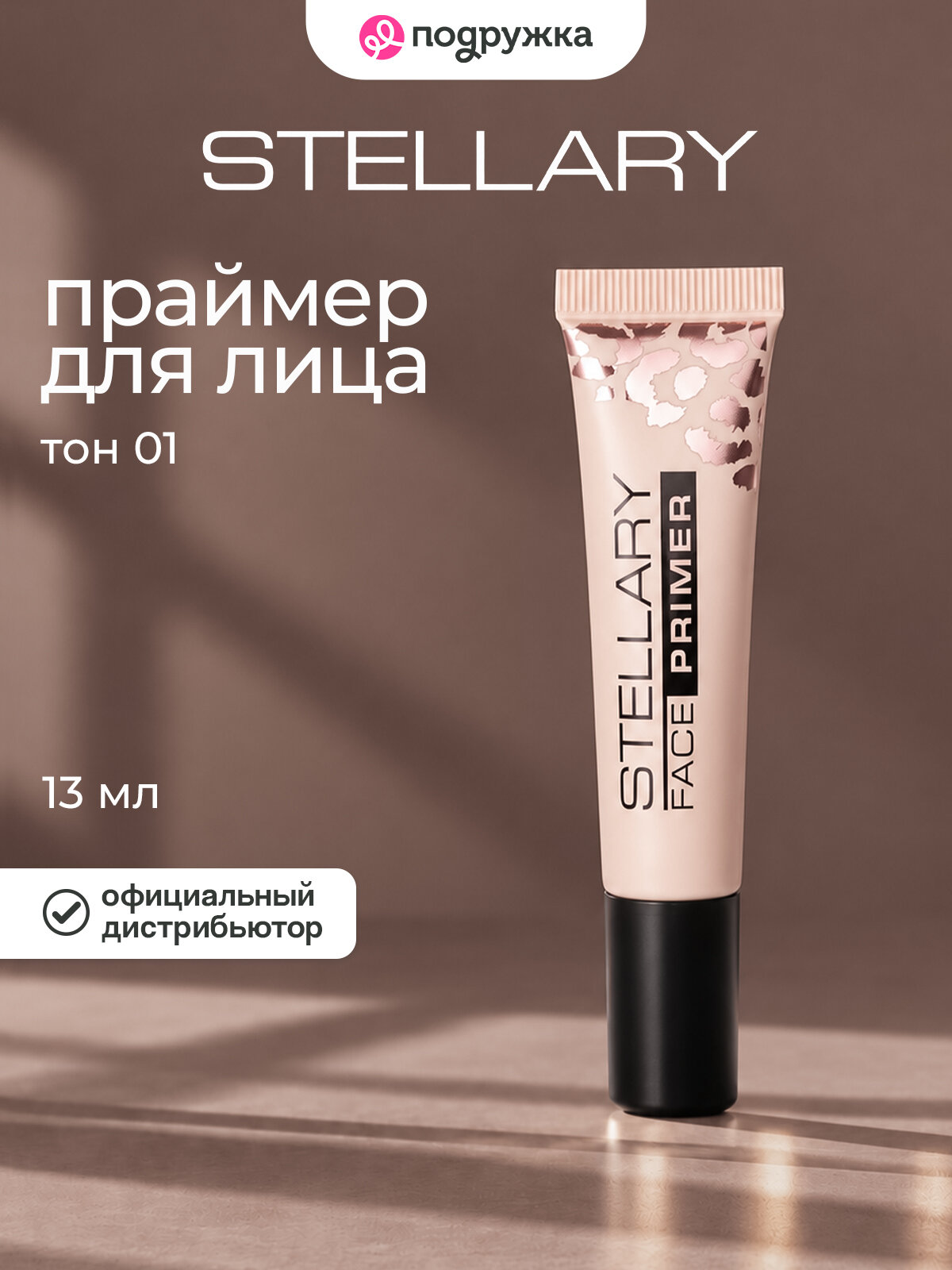 Праймер для лица STELLARY FACE PRIMER тон 01