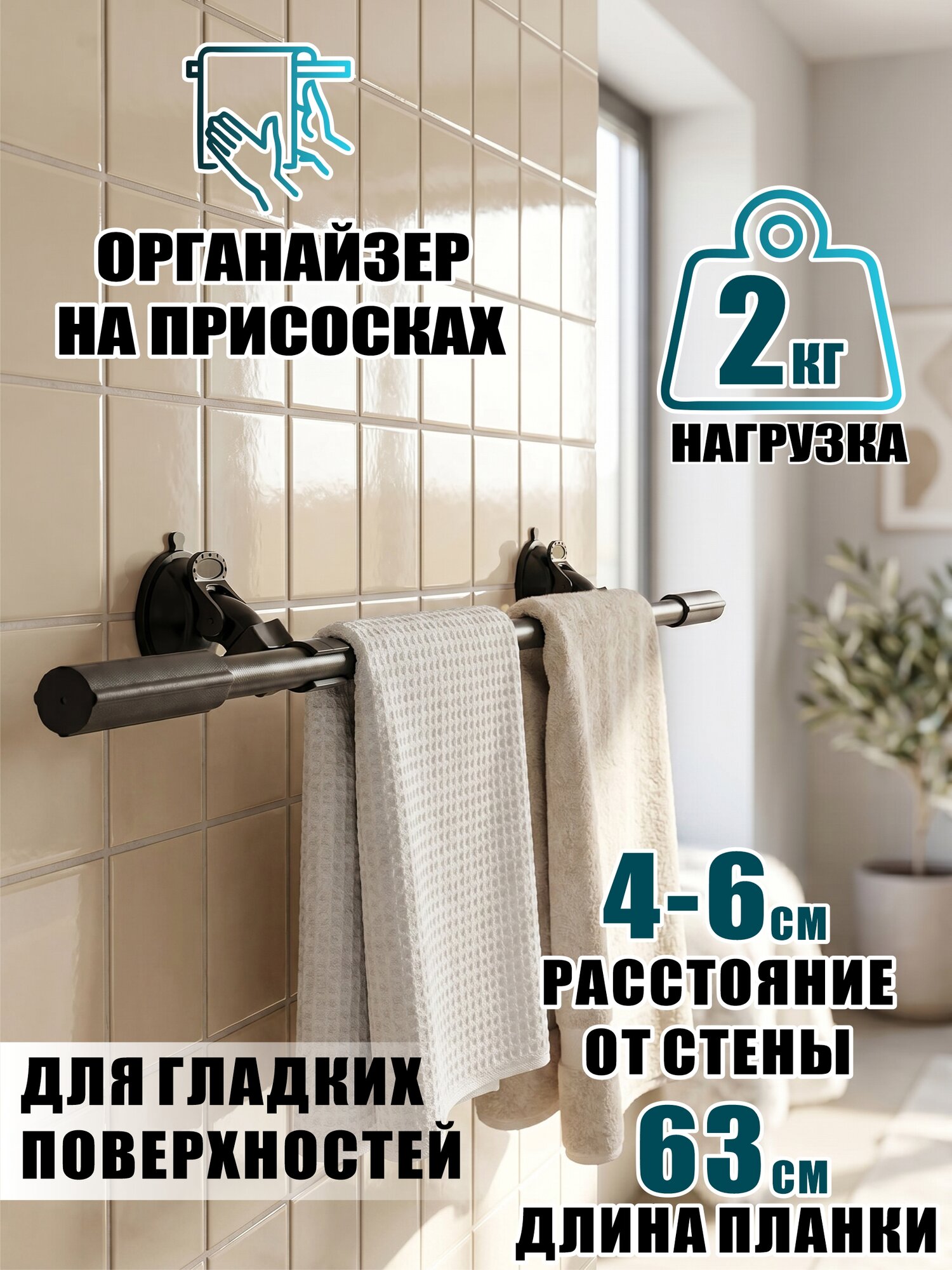 Универсальный держатель-органайзер на присосках для полотенец, сушилка, лентодержатель, вешалка