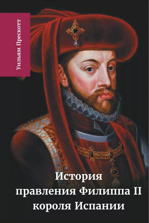 История правления Филиппа II, короля Испании. Часть 4