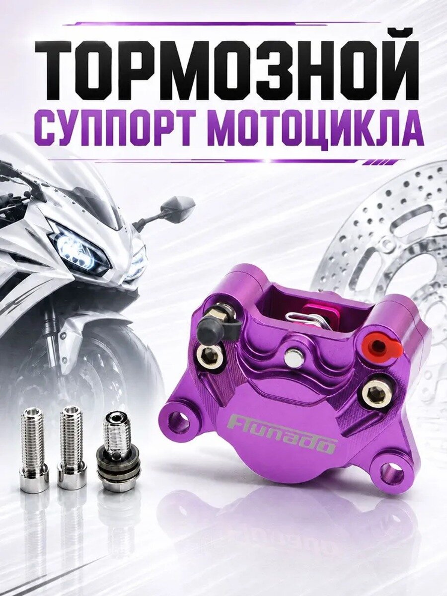 Тормозной суппорт мотоцикла двухпоршневой, межосевое 84 мм, поршни 34 мм 2, фиолетовый