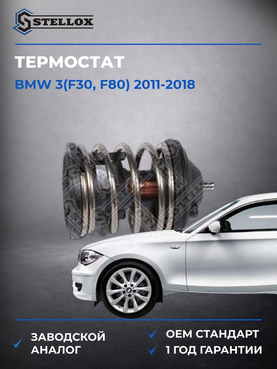 Термостат Stellox 2340241SX БМВ 3 Bmw 3 F30 2011-2018