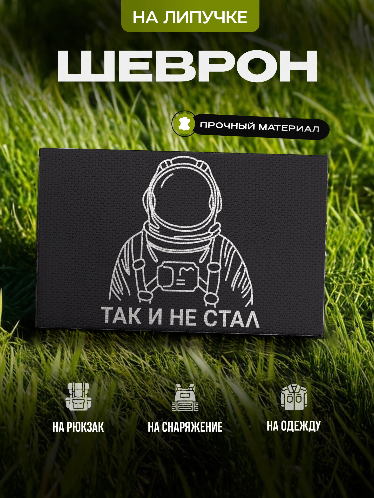 Шеврон на липучке смешной