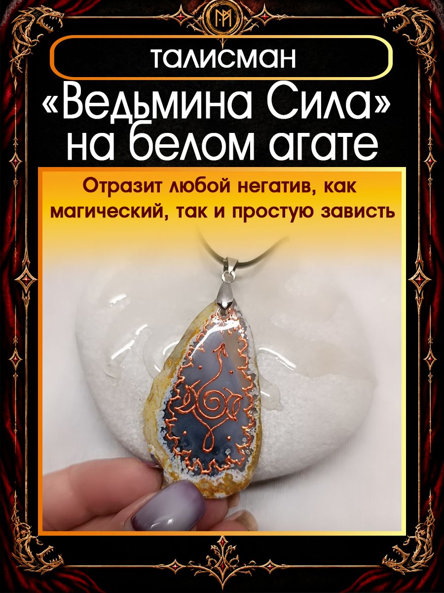 Талисман "Ведьмина Сила" на белом агате. От Маргариты Роуш.