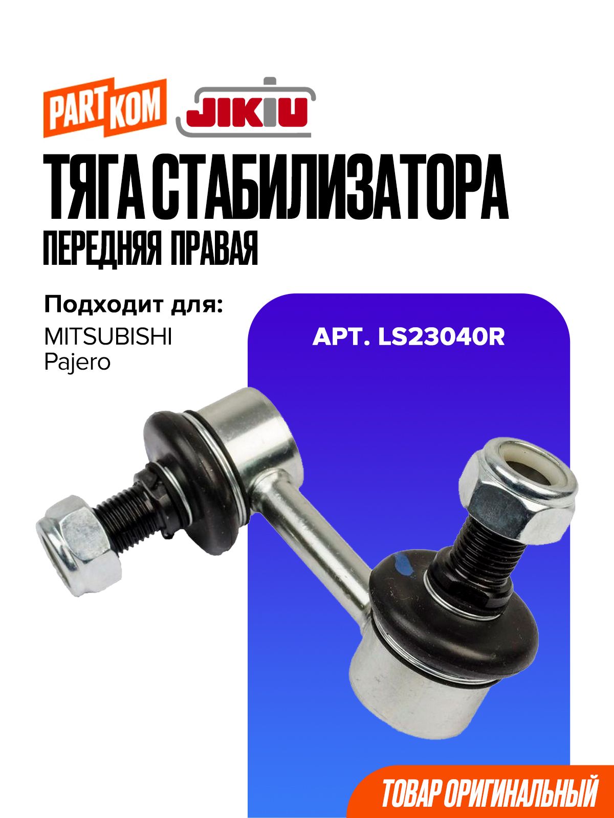 Тяга стабилизатора передняя правая для а/м MITSUBISHI Pajero / Митсубиси Паджеро, JIKIU LS23040R