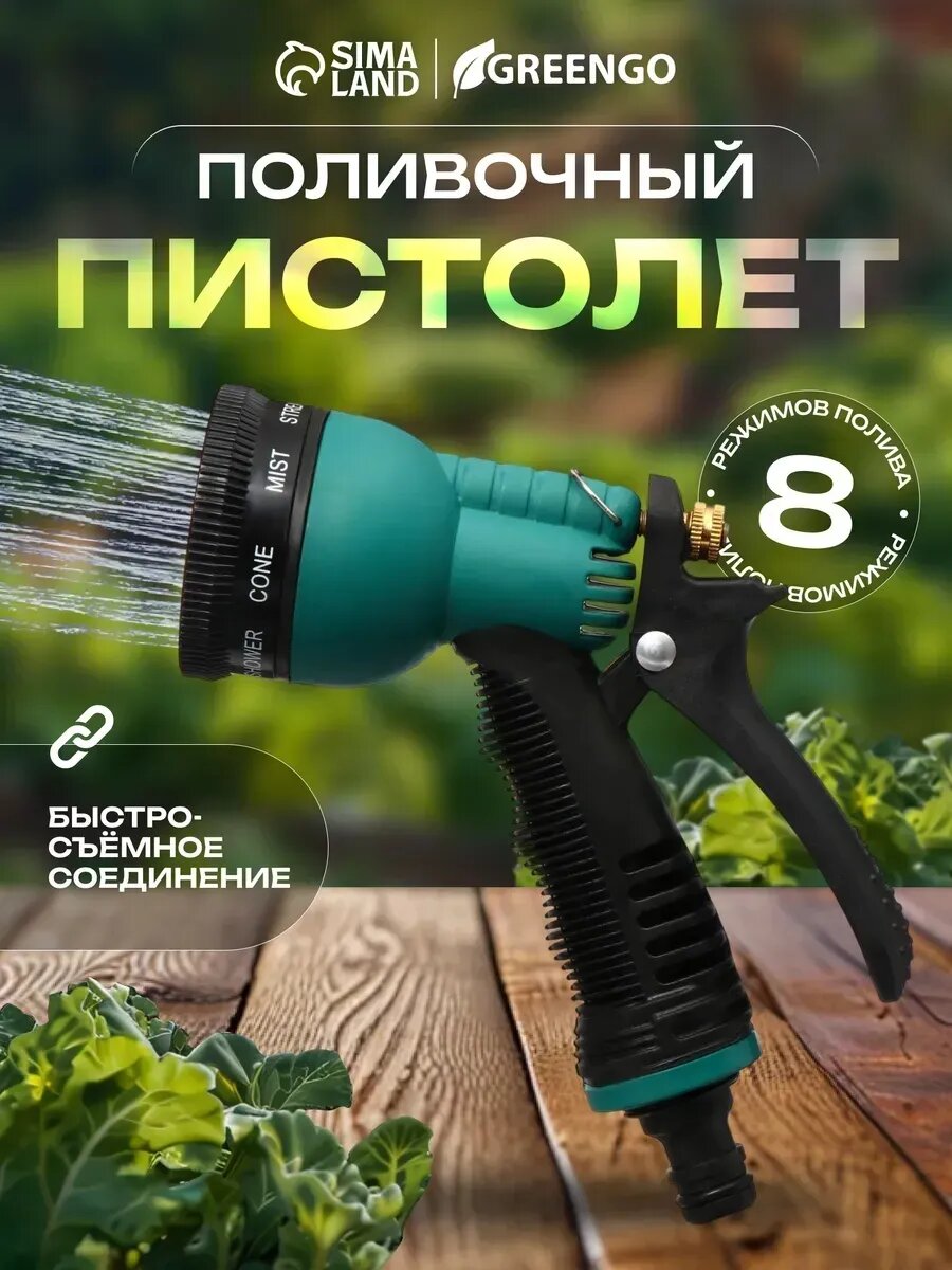 Пистолет для полива, 8 режимов, под коннектор, pр−пластик