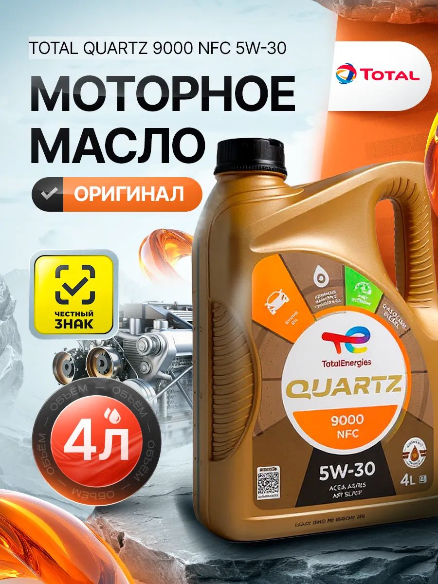 Renault Тоtal QUARTZ 9000 FUTURE NFC 5W-30 Масло моторное, Синтетическое, 4 л