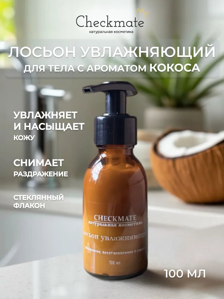 Лосьон увлажняющий для тела CHECKMATE сливочный кокос