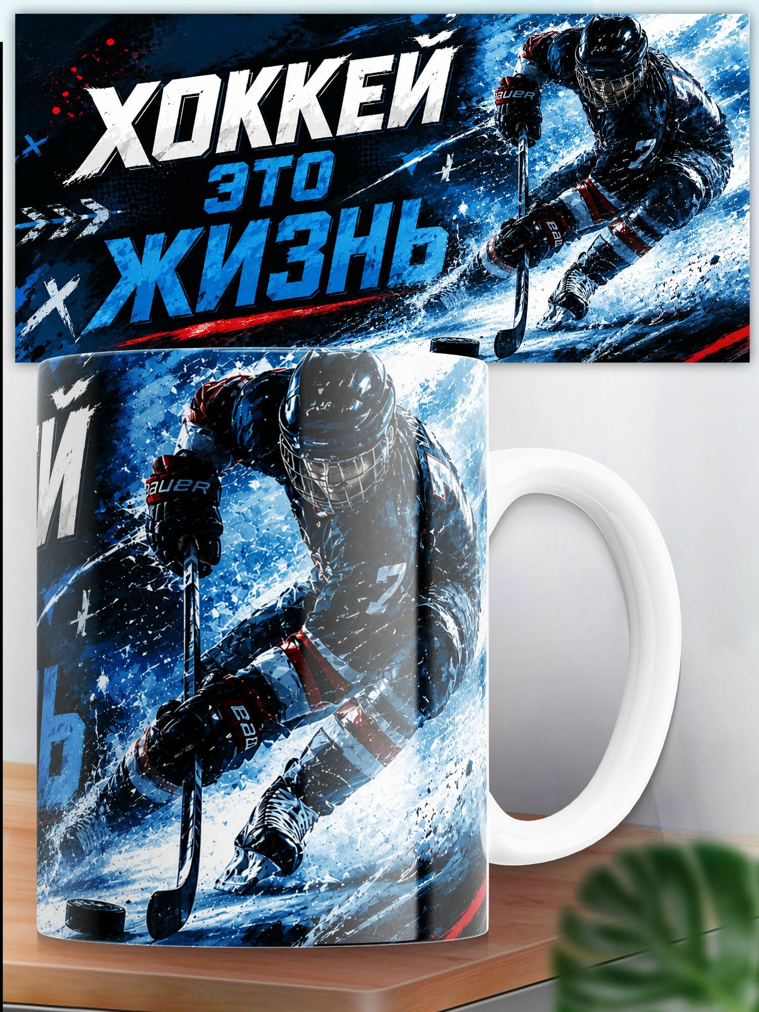 Кружка с принтом Хоккеи это жизнь