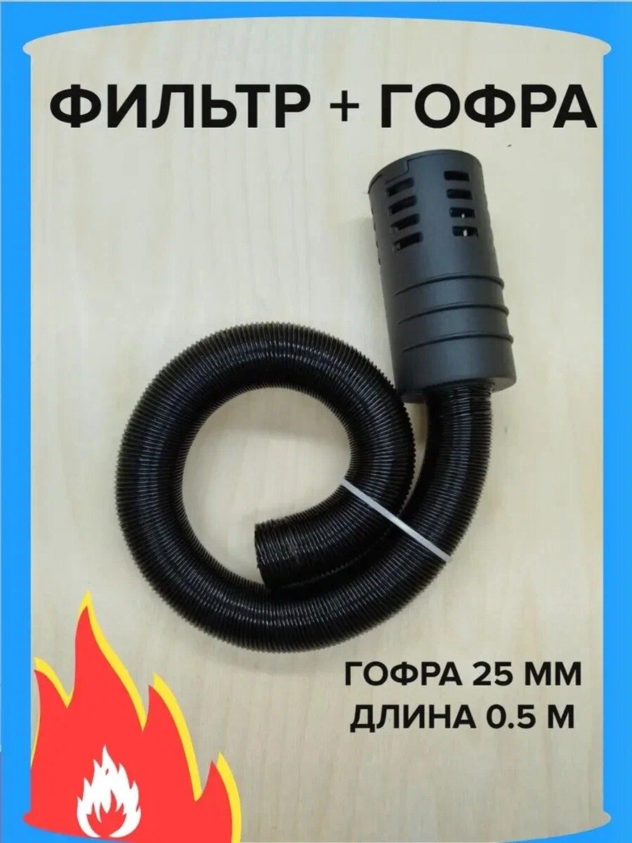 Фильтр и гофра забора воздуха для автономного отопителя 5000 Вт, 25 мм, 0,5