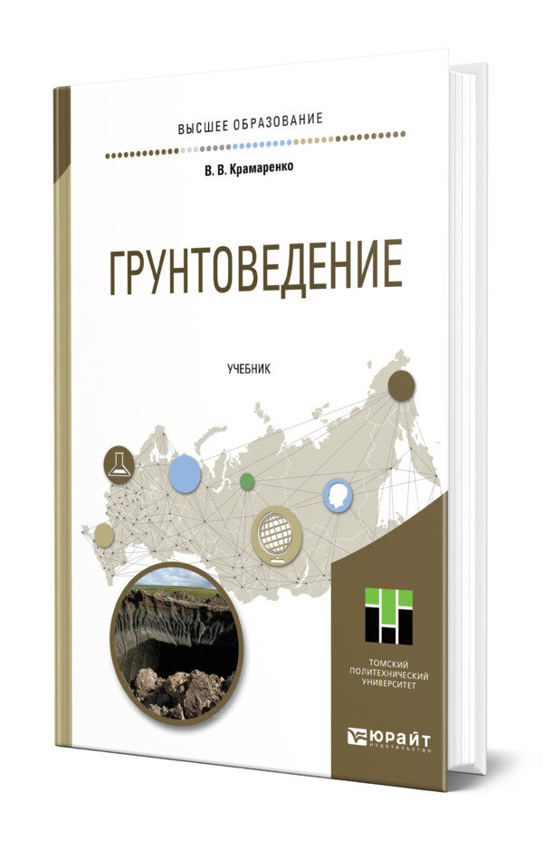 Грунтоведение