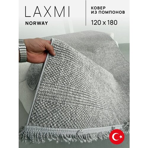 фото Ковёр laxmi 120х180 комнатный с ворсом из помпонов на пол турецкий