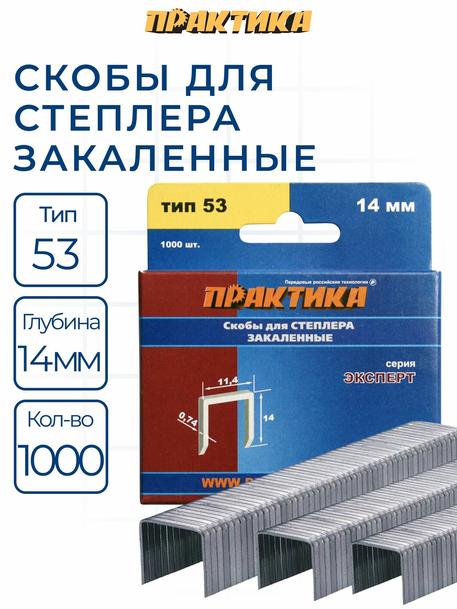 Скобы ПРАКТИКА для степлера, серия Эксперт, 14 мм, Тип 53, толщина 0,74 мм, ширина 11,4 мм