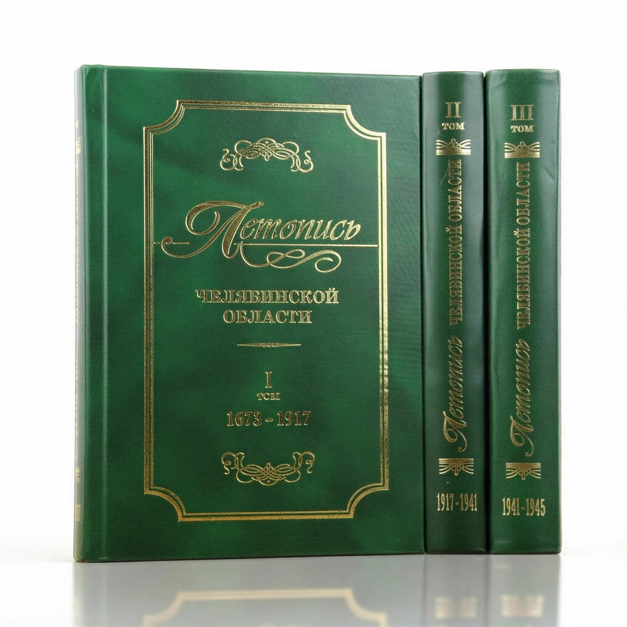Летопись Челябинской области. В 3 томах. Комплект. Челябинск. Книга. 2007-2008 г