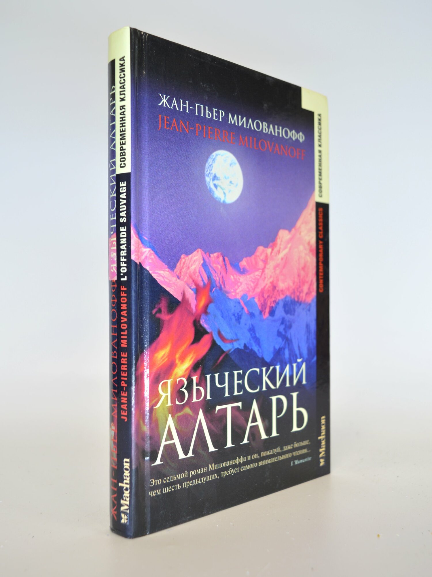 Языческий алтарь. Жан-Пьер Милованофф. Букинистическая книга в отличном состоянии.