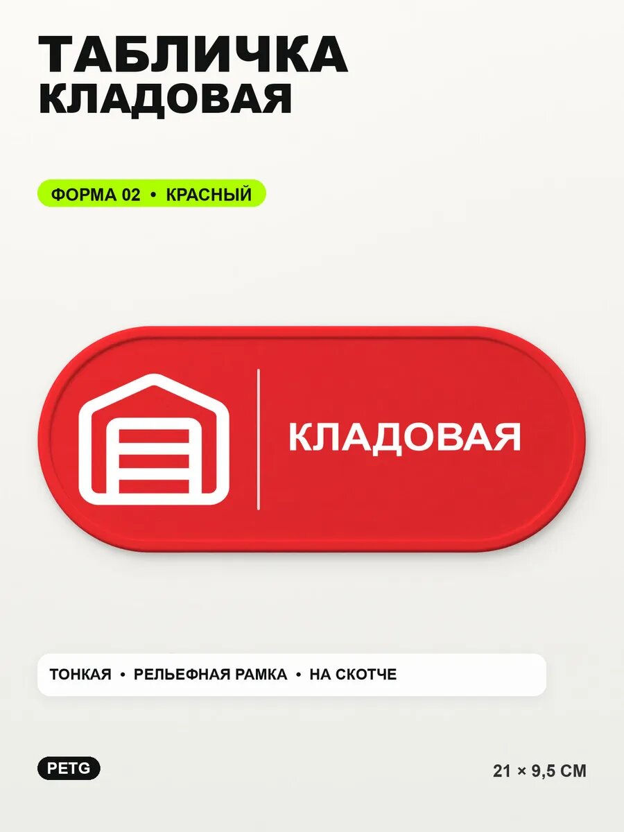 Табличка «Кладовая» 21×9,5 см, PETG, красная, на двустороннем скотче