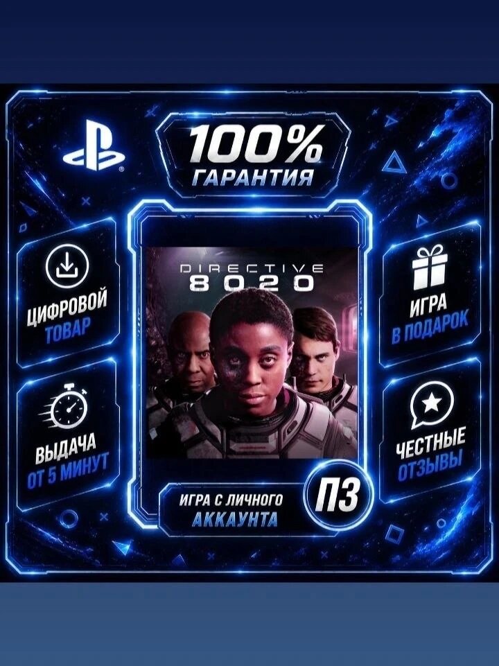 Directive 8020 PS5 На Русском Цифровая версия П3, Лучшая цена, без диска