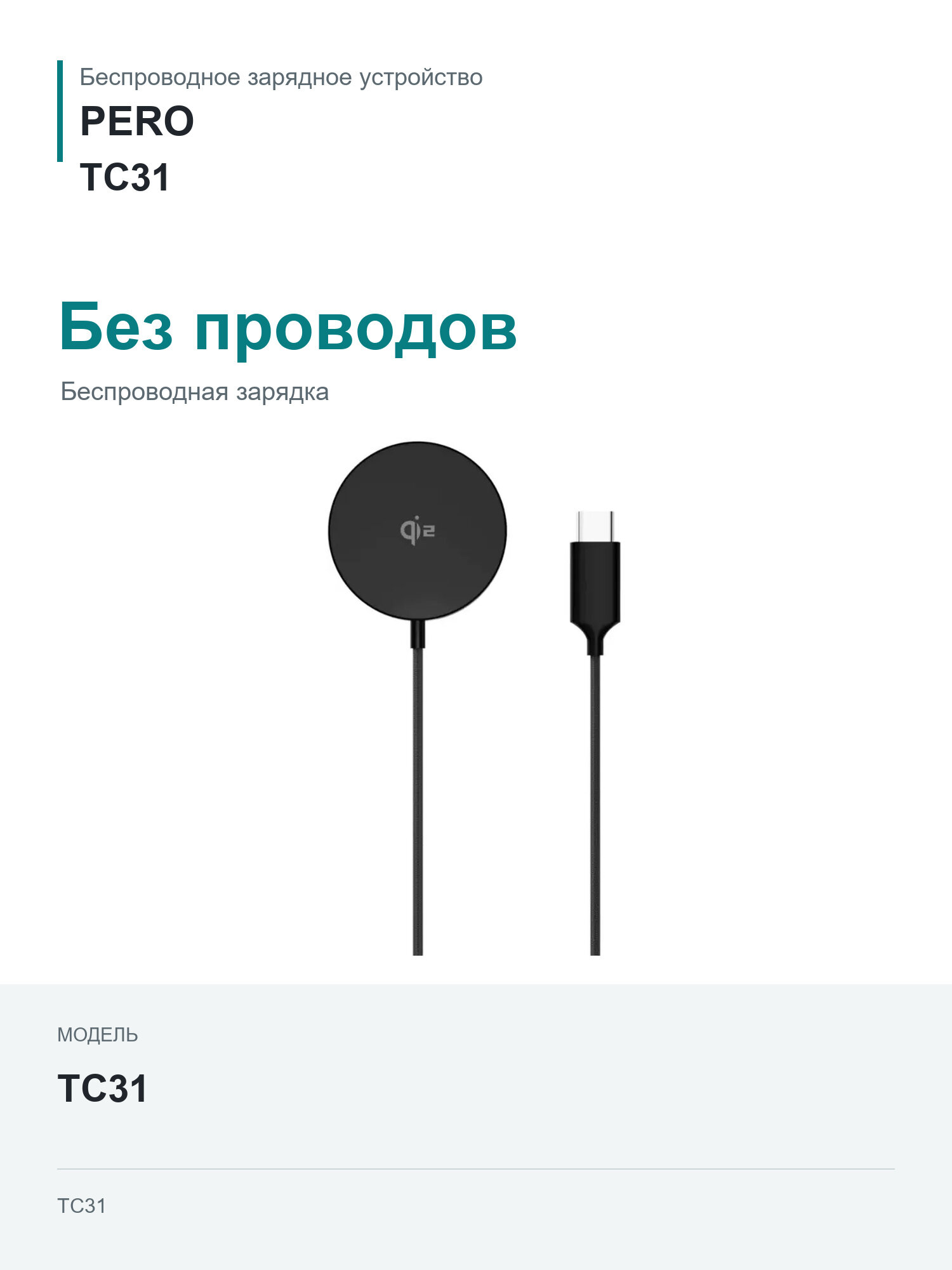 Беспроводное зарядное устройство PERO TC31, USB-C, 18Вт, 3A, черный