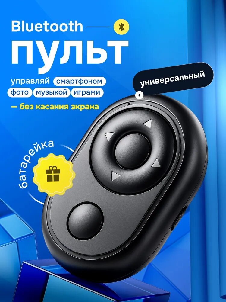 Пульт для селфи Bluetooth беспроводной для телефона с держателем и штативом