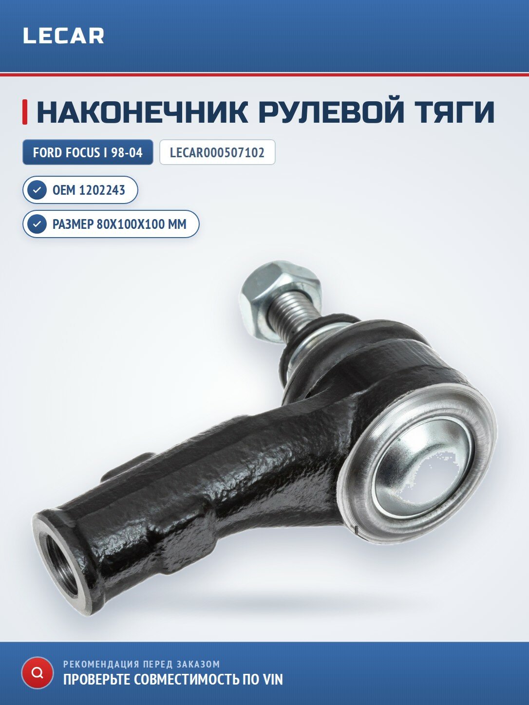 Наконечник рулевой тяги LECAR LECAR000507102