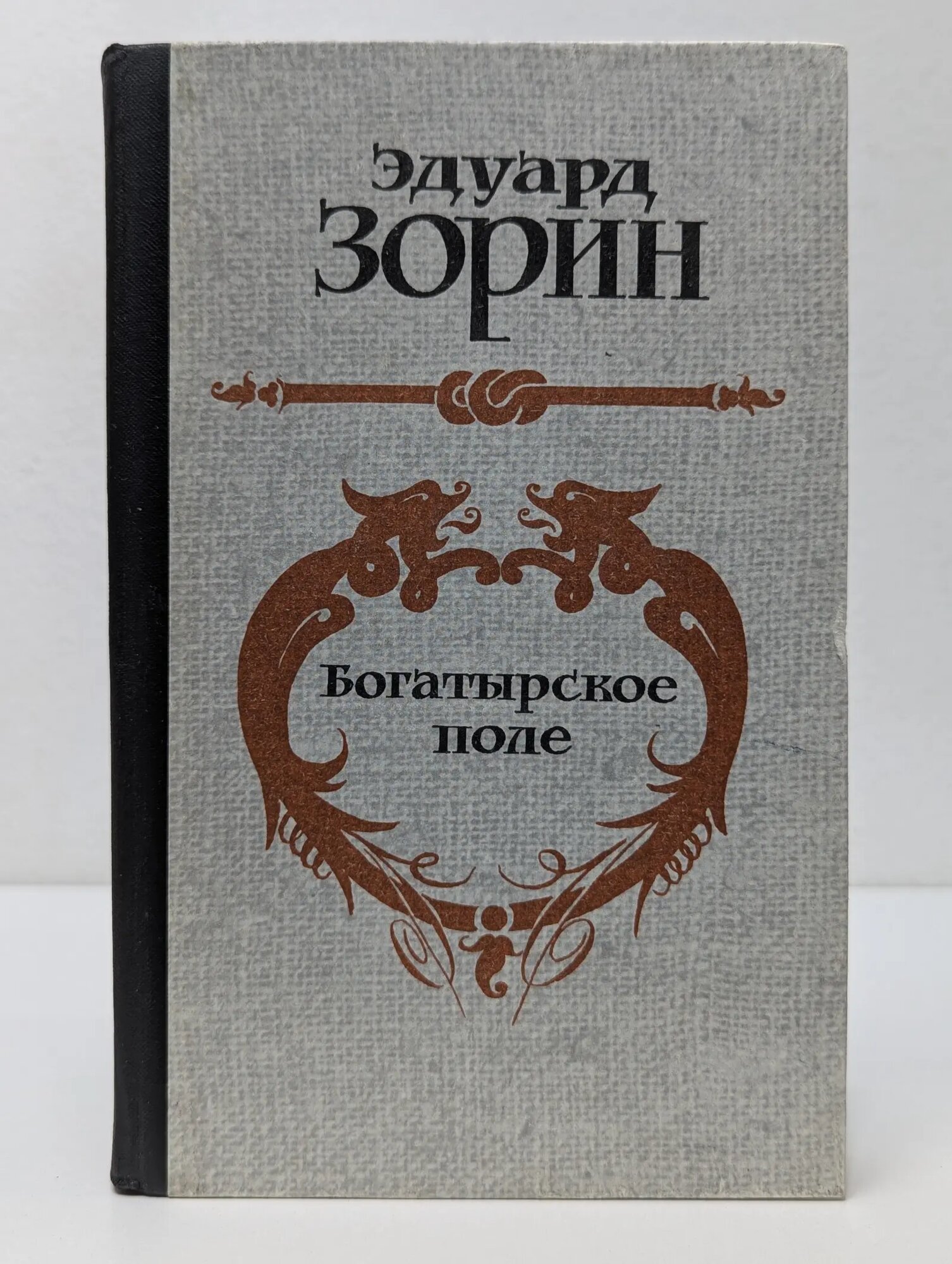 Богатырское поле Зорин Эдуард Павлович 1982